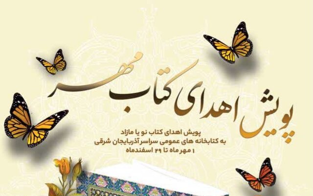 اجرای«پویش اهدای کتاب مهر» در کتابخانههای عمومی آذربایجان شرقی اجرای«پویش اهدای کتاب مهر» در کتابخانههای عمومی آذربایجان شرقی