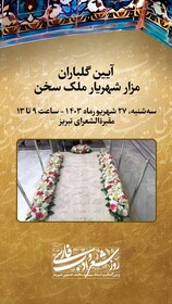 مقبره استاد شهریار در تبریز گلباران می‌شود