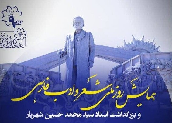 بزرگداشت روز ملی شعر و ادب فارسی در جوار اثر حجمی منظومه حیدربابا بزرگداشت روز ملی شعر و ادب فارسی در جوار اثر حجمی منظومه حیدربابا