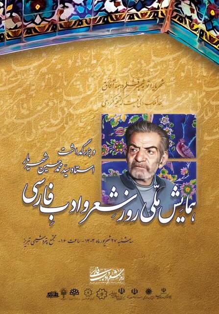 آیین ویژه روز ملی شعر و ادب فارسی در تبریز برگزار میشود آیین ویژه روز ملی شعر و ادب فارسی در تبریز برگزار میشود