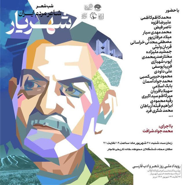 تبریز میزبان شهریور ماندگار و خاطرهانگیز شعر ملی ایران