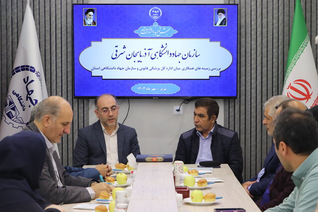 بررسی زمینههای همکاری میان پزشکی قانونی و جهاددانشگاهی آذربایجانشرقی