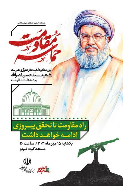 آیین فرهنگی و هنری حماسه مقاومت در تبریز برگزار میشود