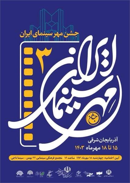 جشن مهر سینمای ایران در تبریز برگزار میشود جشن مهر سینمای ایران در تبریز برگزار میشود
