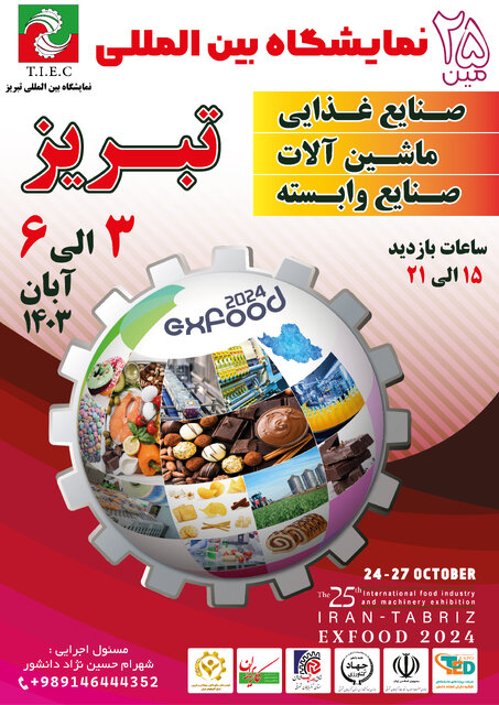 نمایشگاه بینالمللی صنایع غذایی، تبدیلی و صنایع وابسته در تبریز برگزار میشود