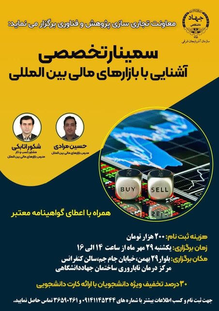سمینار تخصصی «آشنایی با بازارهای مالی بینالمللی» در تبریز برگزار میشود