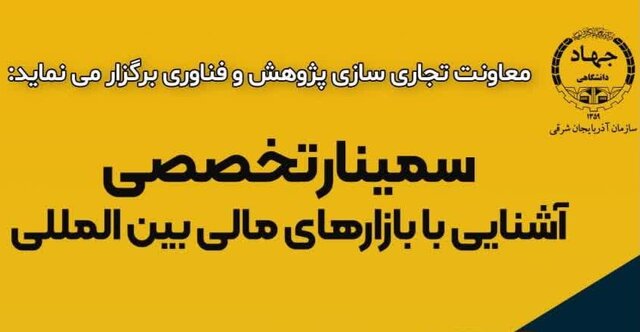 سمینار تخصصی «آشنایی با بازارهای مالی بینالمللی» در تبریز برگزار میشود سمینار تخصصی «آشنایی با بازارهای مالی بینالمللی» در تبریز برگزار میشود