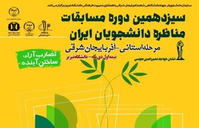 آغاز ثبت نام مرحله استانی سیزدهمین دوره مسابقات ملی مناظره دانشجویان در آذربایجان شرقی