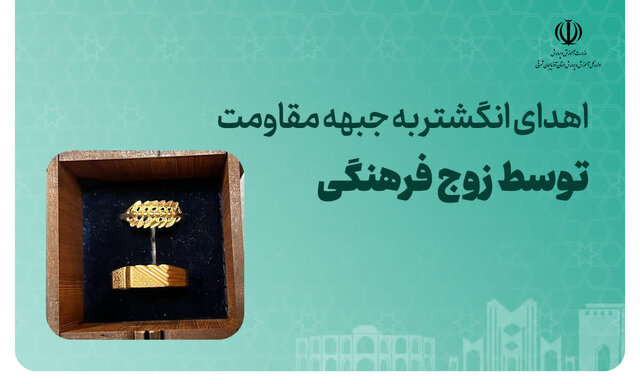 اهدای انگشتر ازدواج توسط زوج فرهنگی عجبشیر به جبهه مقاومت اسلام اهدای انگشتر ازدواج توسط زوج فرهنگی عجبشیر به جبهه مقاومت اسلام