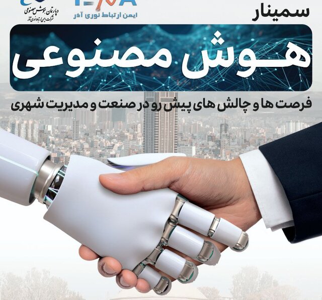 سمیناری درباره هوش مصنوعی و چالشهای صنعت و مدیریت شهری در تبریز برگزار میشود سمیناری درباره هوش مصنوعی و چالشهای صنعت و مدیریت شهری در تبریز برگزار میشود