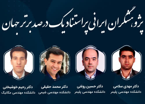 اساتید دانشگاه صنعتی سهند در زمره پژوهشگران ایرانی یک درصد پراستناد برتر جهان اساتید دانشگاه صنعتی سهند در زمره پژوهشگران ایرانی یک درصد پراستناد برتر جهان