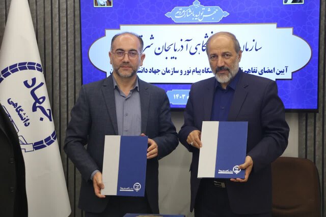 امضای تفاهمنامه همکاری میان سازمان جهاددانشگاهی و دانشگاه پیامنور آذربایجان شرقی امضای تفاهمنامه همکاری میان سازمان جهاددانشگاهی و دانشگاه پیامنور آذربایجان شرقی