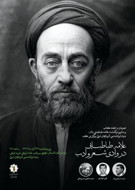 نشست تخصصی «علامه طباطبایی در وادی شعر و ادب» در بنیاد ایرانشناسی آذربایجان شرقی