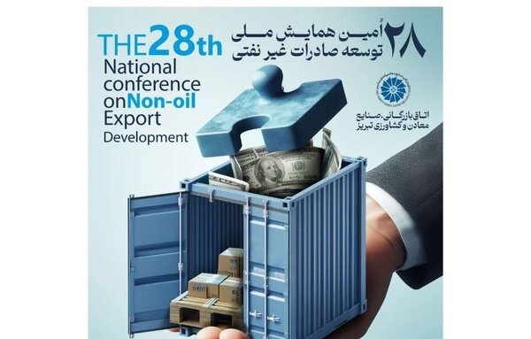 آغاز همایش ملی توسعه صادرات غیرنفتی در تبریز آغاز همایش ملی توسعه صادرات غیرنفتی در تبریز