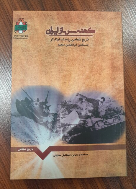 روایتی از کهنه سرباز ایرانی معروف به شکارچی تانکها