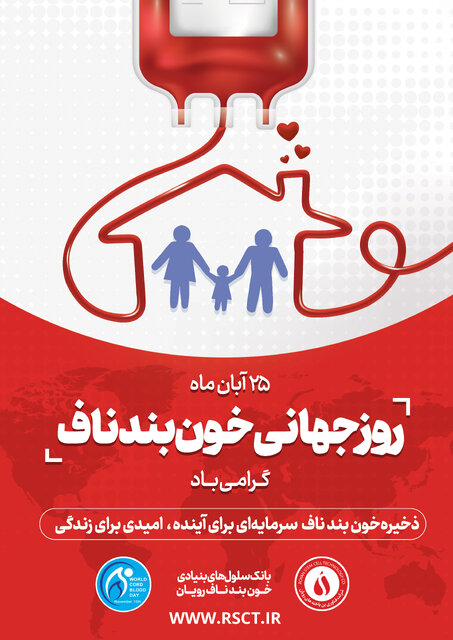 خون بندناف؛ وسیلهای برای ذخیره سلامتی خون بندناف؛ وسیلهای برای ذخیره سلامتی