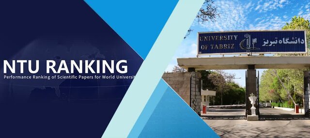 دانشگاه تبریز در بین دانشگاههای برتر نظام رتبهبندی تایوان قرار گرفت دانشگاه تبریز در بین دانشگاههای برتر نظام رتبهبندی تایوان قرار گرفت