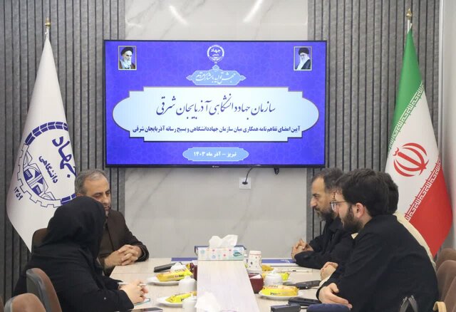 امضای تفاهمنامه همکاری میان سازمانهای جهاددانشگاهی و بسیج رسانه آذربایجان شرقی