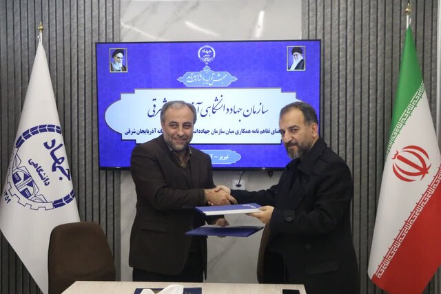 امضای تفاهمنامه همکاری میان سازمانهای جهاددانشگاهی و بسیج رسانه آذربایجان شرقی