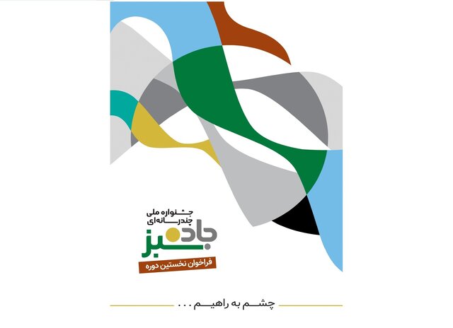 برگزاری جشنواره ملی جاده سبز در حوزه راهداری در تبریز برگزاری جشنواره ملی جاده سبز در حوزه راهداری در تبریز
