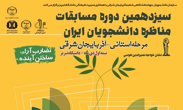 رقابت حدود ۴۰ تیم در مرحله استانی سیزدهمین دوره مسابقات ملی مناظره دانشجویان در تبریز رقابت حدود ۴۰ تیم در مرحله استانی سیزدهمین دوره مسابقات ملی مناظره دانشجویان در تبریز