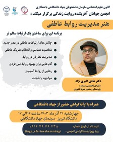 کارگاه آموزشی هنر مدیریت روابط عاطفی در تبریز برگزار می‌شود