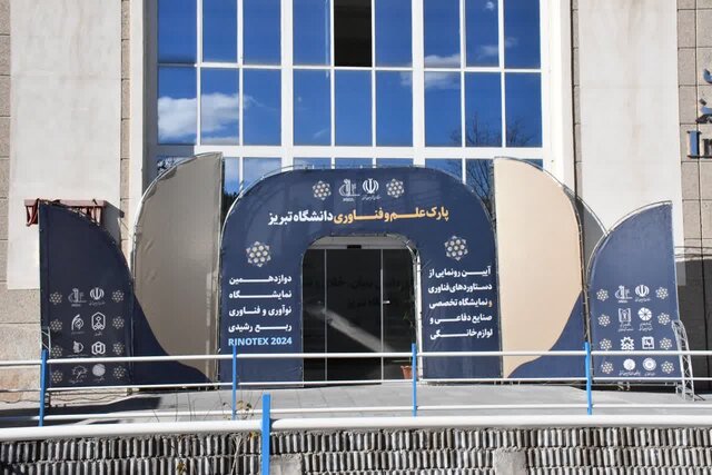 دوازدهمین نمایشگاه نوآوری و فناوری ربع رشیدی (رینوتکس ۲۰۲۴) در دانشگاه تبریز افتتاح شد دوازدهمین نمایشگاه نوآوری و فناوری ربع رشیدی (رینوتکس ۲۰۲۴) در دانشگاه تبریز افتتاح شد