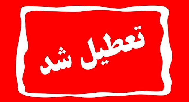 ادارات و مدارس استان آذربایجانشرقی در روز یکشنبه تعطیل شدند ادارات و مدارس استان آذربایجانشرقی در روز یکشنبه تعطیل شدند