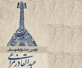 دومین جشنواره موسیقی «عبدالقادر مراغی» در مراغه برگزار می‌شود