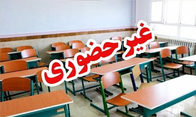 غیرحضوری شدن مدارس دو بخش استان سمنان غیرحضوری شدن مدارس دو بخش استان سمنان