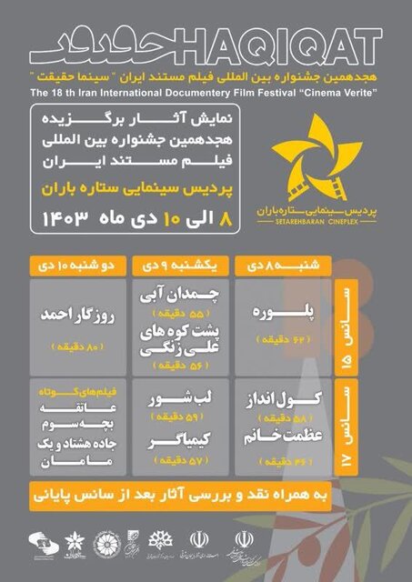 نمایش فیلمهای برگزیده هجدهمین جشنواره بینالمللی فیلم مستند ایران «سینما حقیقت» در تبریز