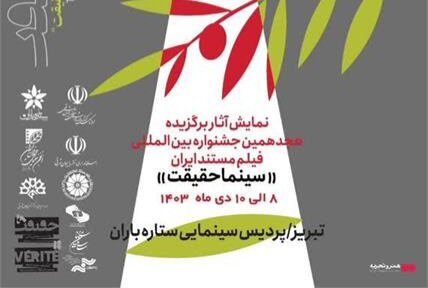 نمایش فیلمهای برگزیده هجدهمین جشنواره بینالمللی فیلم مستند ایران «سینما حقیقت» در تبریز نمایش فیلمهای برگزیده هجدهمین جشنواره بینالمللی فیلم مستند ایران «سینما حقیقت» در تبریز