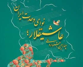 چهارمین جشنواره ملی «عاشیقلار؛ نوای وحدت ایران » برگزار می‌شود