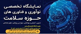 نمایشگاه رینو هلث ۲۰۲۴ در تبریز برگزار می‌شود