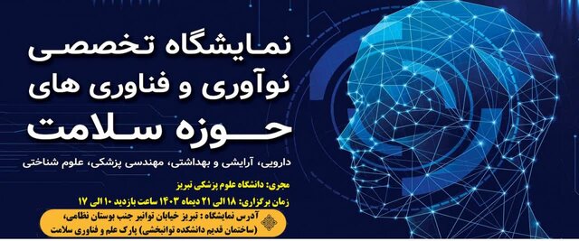 نمایشگاه رینو هلث ۲۰۲۴ در تبریز برگزار میشود نمایشگاه رینو هلث ۲۰۲۴ در تبریز برگزار میشود