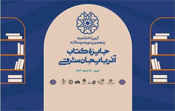 پنجمین دوره دو سالانه جایزه کتاب آذربایجان شرقی پنجمین دوره دو سالانه جایزه کتاب آذربایجان شرقی