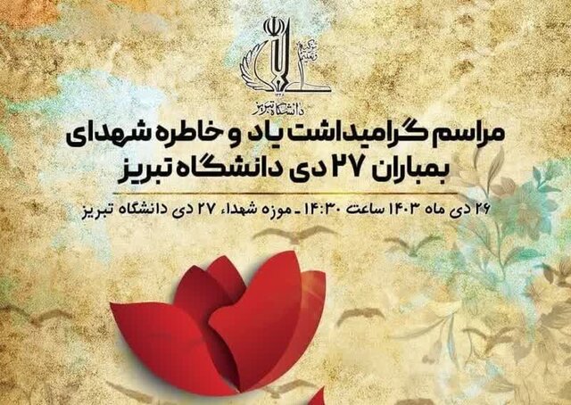 مراسم گرامیداشت شهدای بمباران ۲۷ دی دانشگاه تبریز برگزار میشود مراسم گرامیداشت شهدای بمباران ۲۷ دی دانشگاه تبریز برگزار میشود