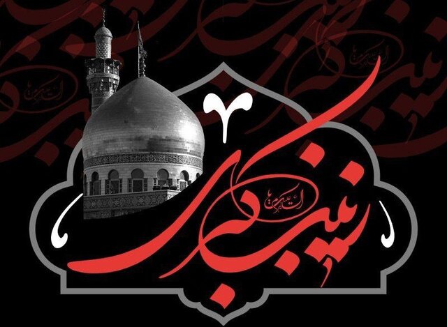 زینب(س) اسطوره صبر زینب(س) اسطوره صبر