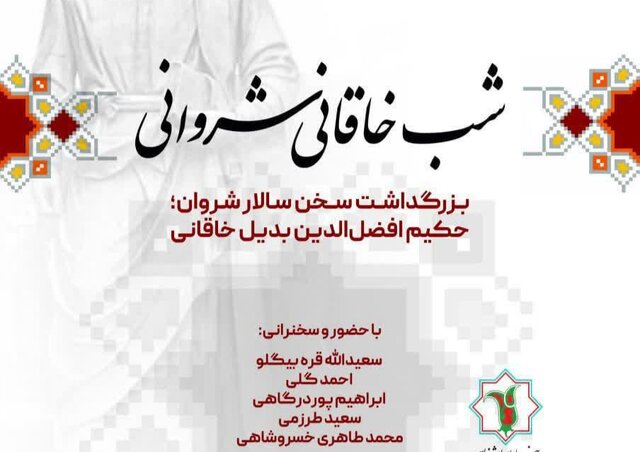 بزرگداشت خاقانی شروانی در بنیاد ایرانشناسی آذربایجان شرقی بزرگداشت خاقانی شروانی در بنیاد ایرانشناسی آذربایجان شرقی