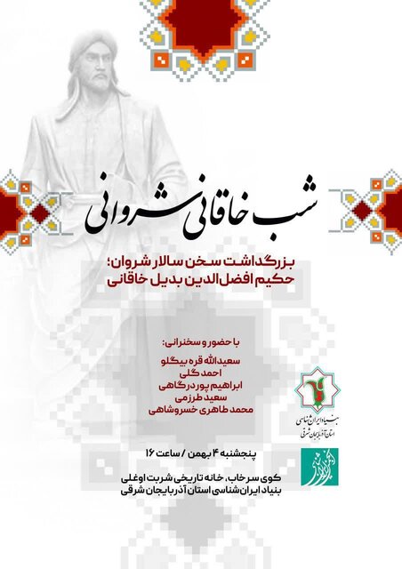 بزرگداشت خاقانی شروانی در بنیاد ایرانشناسی آذربایجان شرقی