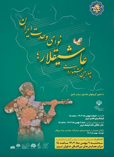 نوای وحدت ایران در آذربایجانشرقی