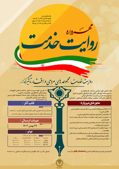 تبیین رویشهای مردمی انقلاب اسلامی در مهرواره "روایت خدمت"