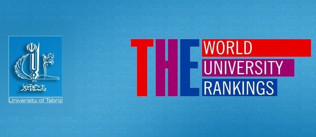 درخشش دانشگاه تبریز در رتبهبندی تایمز موضوعی ۲۰۲۵ درخشش دانشگاه تبریز در رتبهبندی تایمز موضوعی ۲۰۲۵