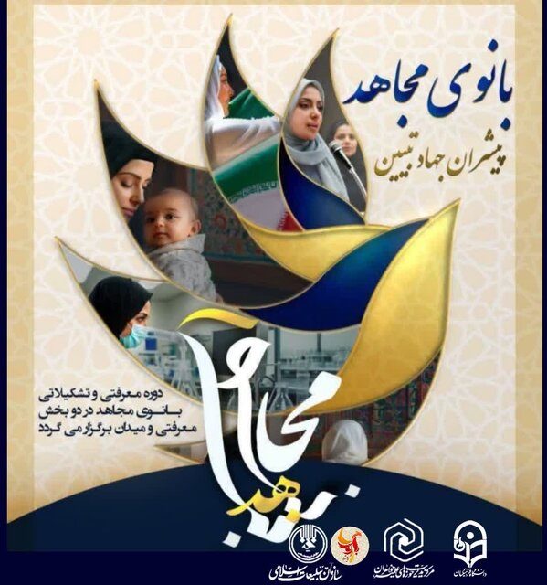 دوره کشوری «بانوی مجاهد» در تبریز برگزار میشود