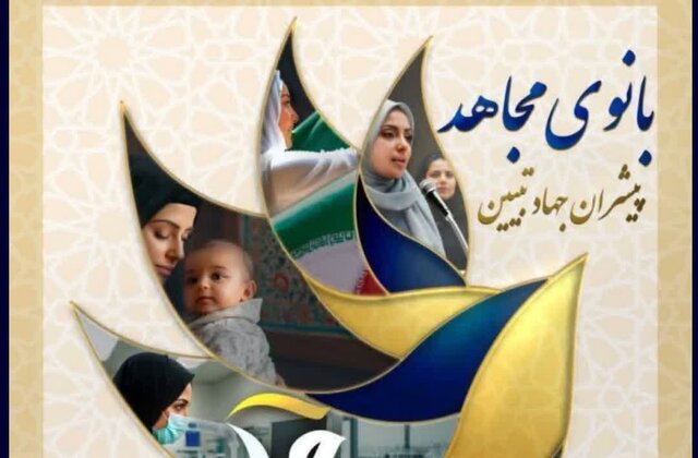 دوره کشوری «بانوی مجاهد» در تبریز برگزار میشود دوره کشوری «بانوی مجاهد» در تبریز برگزار میشود