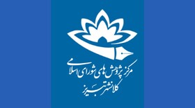 انتخاب مرکز پژوهش‌های شورای اسلامی شهر تبریز، به عنوان «مرکز پژوهشی برتر» در کشور