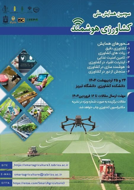 سومین همایش ملی کشاورزی هوشمند در دانشگاه تبریز برگزار می شود سومین همایش ملی کشاورزی هوشمند در دانشگاه تبریز برگزار می شود
