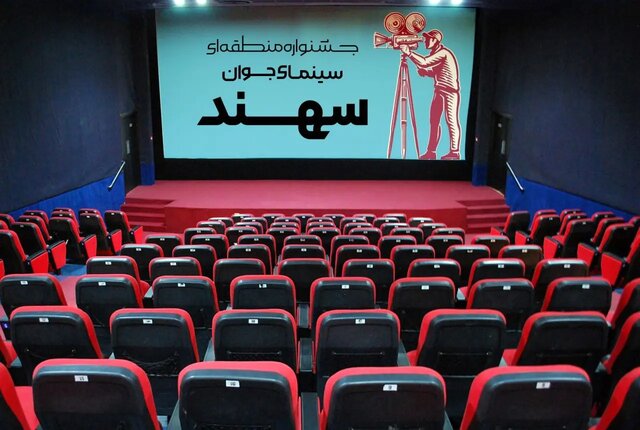 زمان برگزاری جشنواره منطقهای سینمای جوان «سهند» تغییر کرد زمان برگزاری جشنواره منطقهای سینمای جوان «سهند» تغییر کرد