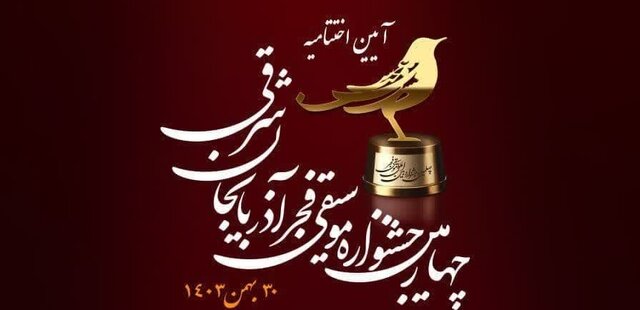 آیین اختتامیه چهارمین جشنواره موسیقی فجر آذربایجانشرقی برگزار شد آیین اختتامیه چهارمین جشنواره موسیقی فجر آذربایجانشرقی برگزار شد