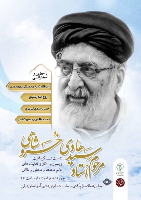 نکوداشت سیدهادی خسروشاهی در بنیاد ایرانشناسی آذربایجان شرقی نکوداشت سیدهادی خسروشاهی در بنیاد ایرانشناسی آذربایجان شرقی